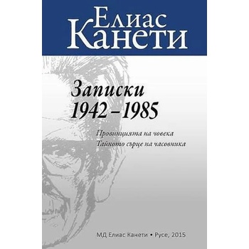 Записки 1942 - 1985 г. Провинцията на човека. Тайното сърце на часовника