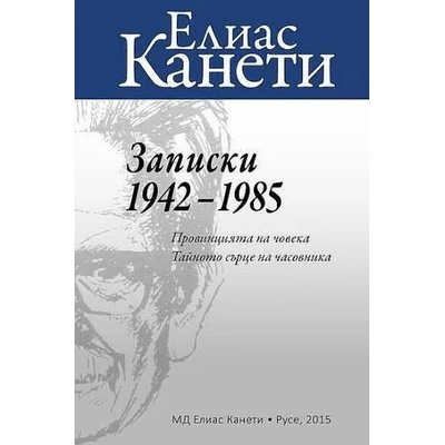 Записки 1942 - 1985 г. Провинцията на човека. Тайното сърце на часовника