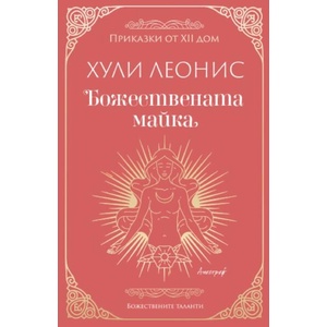 Божествената майка (ISBN: 9786197754049)