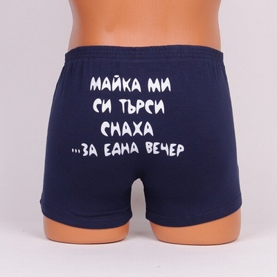 Мъжки боксер в тъмносин цвят и закачлив надпис