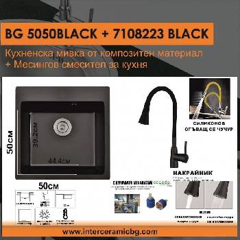 Inter Ceramic СЕТОВЕ ЗА КУХНЯ 2 в 1 / 3 в 1 BG 5050BLACK + 7108223 BLACK, Inter Ceramic (BG 5050BLACK + 7108223 BLACK)