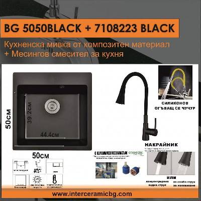 Inter Ceramic СЕТОВЕ ЗА КУХНЯ 2 в 1 / 3 в 1 BG 5050BLACK + 7108223 BLACK, Inter Ceramic (BG 5050BLACK + 7108223 BLACK)
