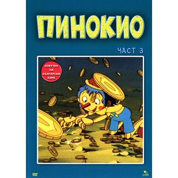 Пинокио - част 3 (dvd) (3800146540975)