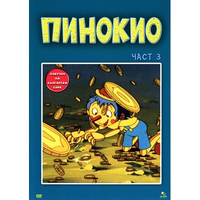 Пинокио - част 3 (dvd) (3800146540975)