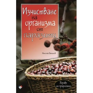 Изчистване на организма от паразити (2022)