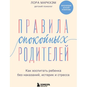 Правила спокойных родителей. Как воспитать ребенка без наказаний, истерик и стресса (2024)