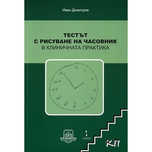 Тестът с рисуване на часовник в клиничната практика (ISBN: 9786192211165)