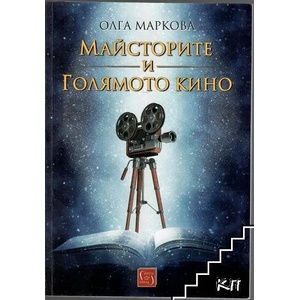Майсторите и Голямото кино (2021)