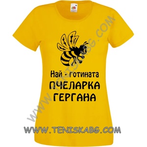 Fruit of the Loom Тениска - Най-готината пчеларка Гергана