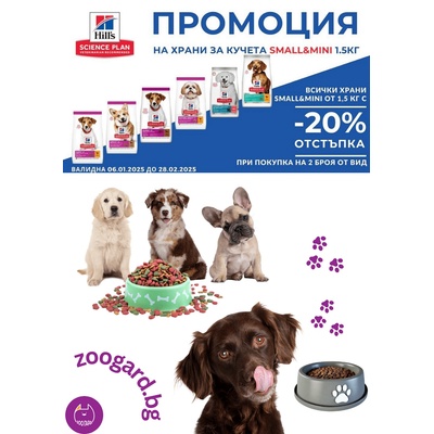 Hill's SP Canine Puppy Small&Mini Lamb&Rice /с агнешко и ориз / - За дребни и миниатюрни породи кучета до 10 кг от отбиване до 1 година, За бременни и кърмещи кучета