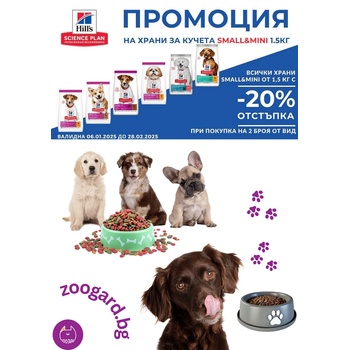 Hill's SP Canine Puppy Small&Mini Lamb&Rice /с агнешко и ориз / - За дребни и миниатюрни породи кучета до 10 кг от отбиване до 1 година, За бременни и кърмещи кучета