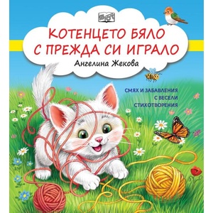 Смях и забавления с весели стихотворения: Котенцето бяло с прежда си играло (ISBN: 9786192701208)