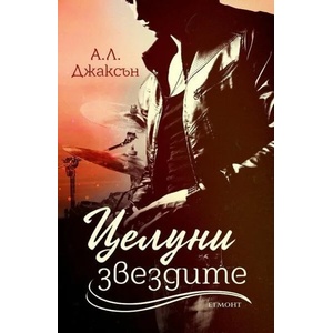 Целуни звездите, книга 1 (ISBN: 9789542725626)