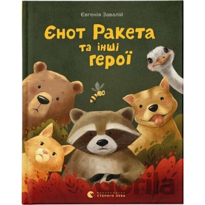 Ienot Raketa ta inshi heroi - Yevheniya Zavaliy