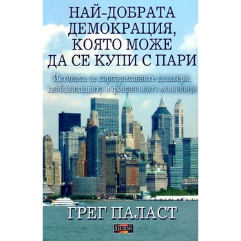 Най-добрата демокрация, която може да се купи с пари