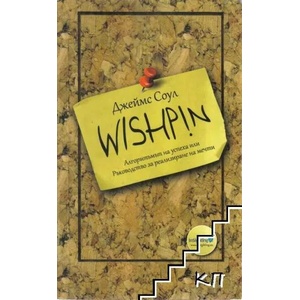 Wishpin. Алгоритъмът на успеха (2008)