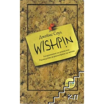 Wishpin. Алгоритъмът на успеха