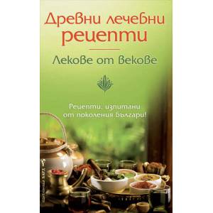 Древни лечебни рецепти (ISBN: 9789546556004)