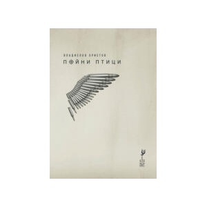 Пойни птици (2024)