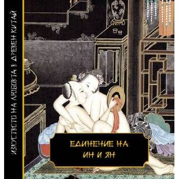 Единение на Ин и Ян