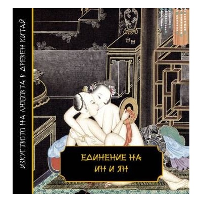 Единение на Ин и Ян