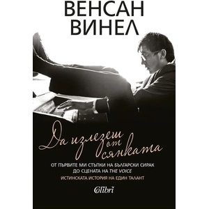 Да излезеш от сянката (ISBN: 9786190201328)
