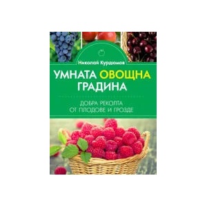 Умната овощна градина. Добра реколта от плодове и грозде (2023)