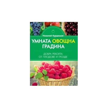 Умната овощна градина. Добра реколта от плодове и грозде