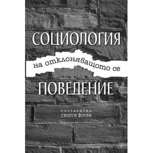 Социология на отклоняващото се поведение (2008)