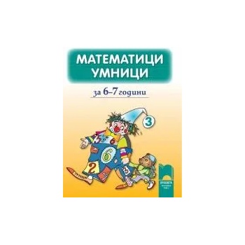 Математици умници за 6-7 години, книжка 3