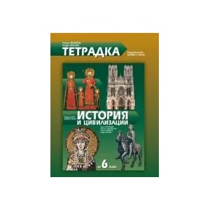Тетрадка по история и цивилизация за 6. клас (0000)