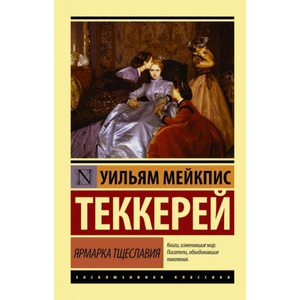 Ярмарка тщеславия | Уильям Теккерей (2016)