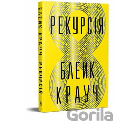 Rekursiia - Blake Crouch
