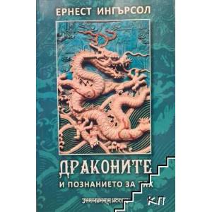 Драконите и познанието за тях (2009)