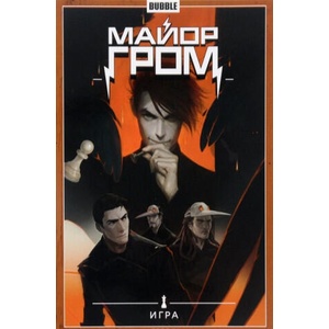 Майор Гром. Том 5. Игра | Артем Габрелянов (2016)