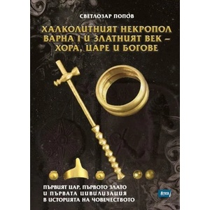 Халколитният некропол Варна I и Златният век - хора, царе и богове (2022)