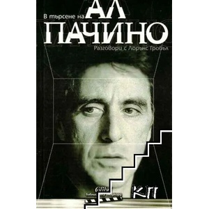 В търсене на Ал Пачино (ISBN: 9789545297250)