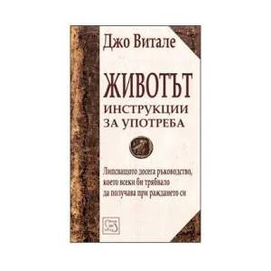 Животът. Инструкции за употреба (ISBN: 9789543212729)