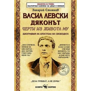 Васил Левски Дяконът (ISBN: 9789547929722)