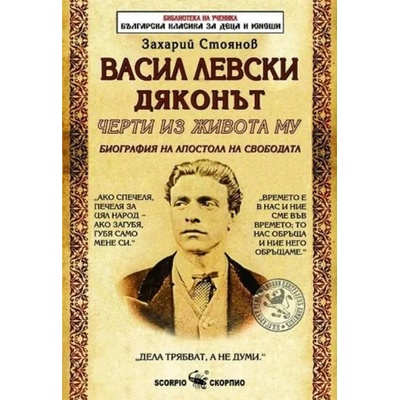 Васил Левски Дяконът
