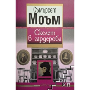 Скелет в гардероба (ISBN: 9789545297625)
