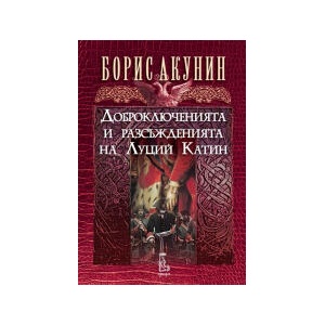 Доброключенията и разсъжденията на Луций Катин (2024)