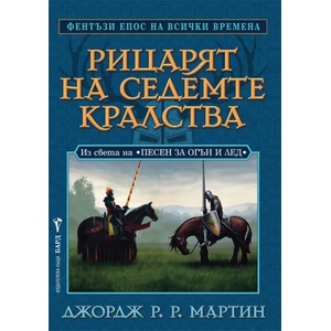 Рицарят на седемте кралства (ISBN: 9789546554314)