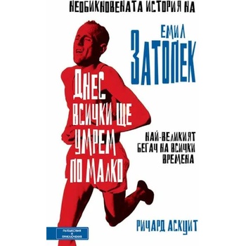 Image 1 of Днес всички ще умрем по малко: Необикновената история на Емил Затопек