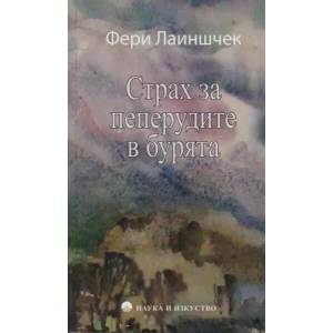 Страх за пеперудите в бурята (ISBN: 9789540203522)