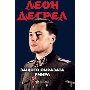 Защото омразата умира (ISBN: 9786197186444)