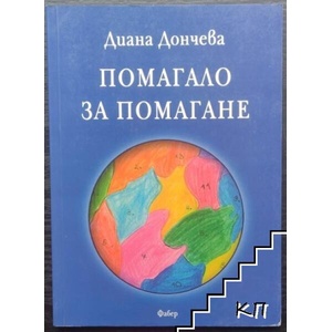 Помагало за помагане (ISBN: 9789547758490)