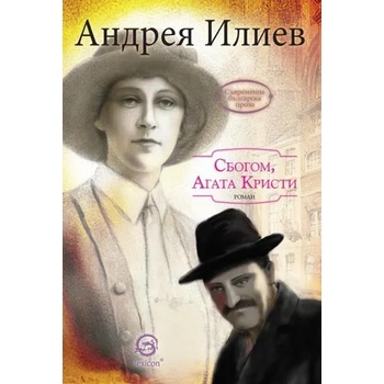 Image 1 of Сбогом, Агата Кристи