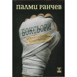 Боксьори и случайни минувачи (2013)