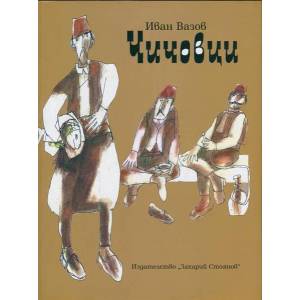 Чичовци (ISBN: 9789540908434)